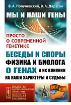 Мы и наши гены. Просто о современной генетике: беседы и споры физика и биолога о генах и их влиянии на наши характеры и судьбы