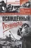 Осажденный Ленинград. Город в стратегических расчетах агрессоров и защитников. 1941—1944 - 0