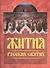 Жития русских святых. Месяцеслов - 0