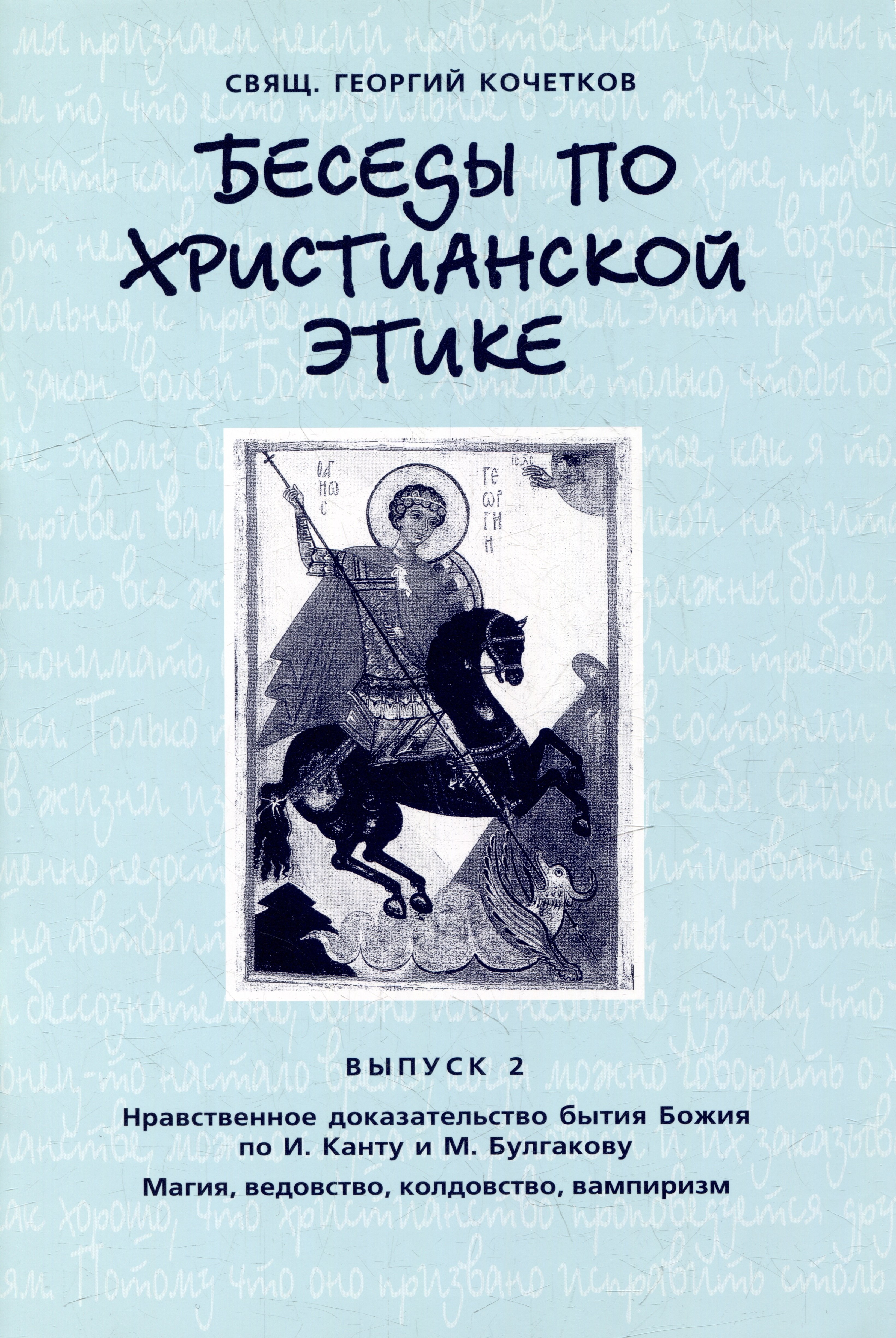 

Беседы по христианской этике. Выпуск 2