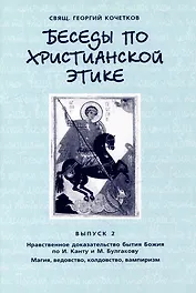 Беседы по христианской этике. Выпуск 2