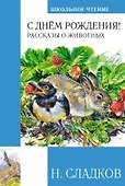 С днем рождения! Рассказы о животных - 0