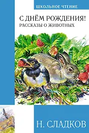 С днем рождения! Рассказы о животных