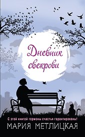 Дневник свекрови