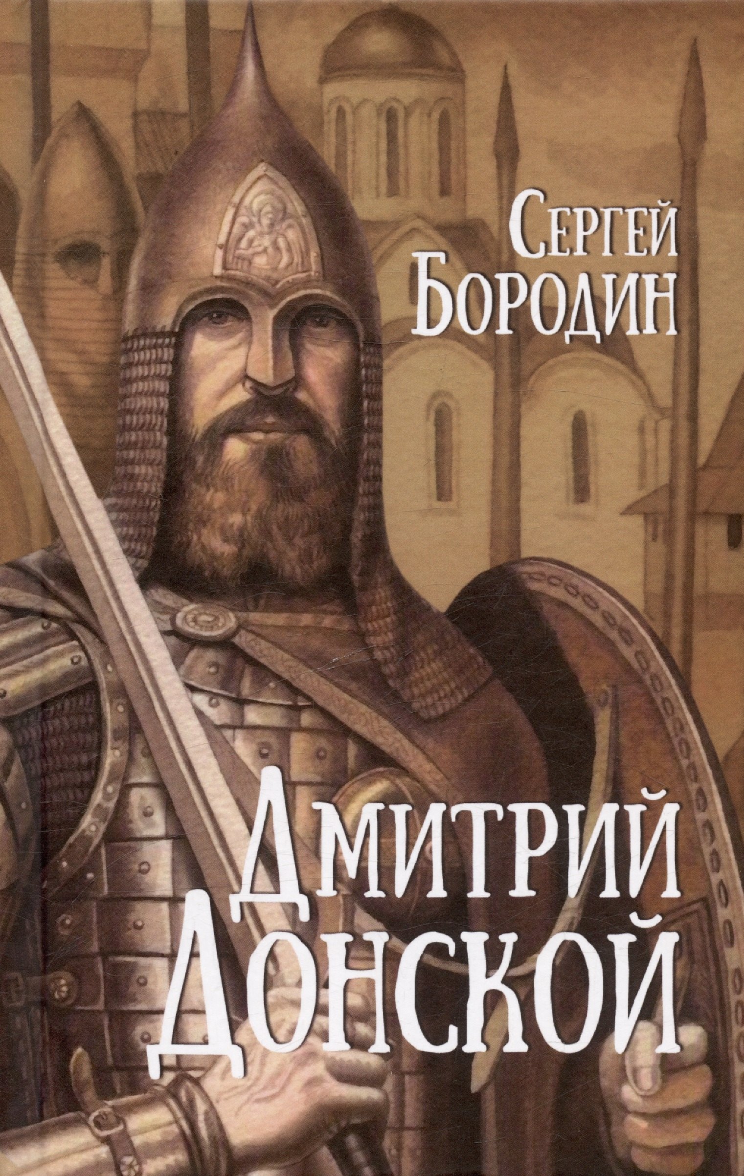 

Дмитрий Донской
