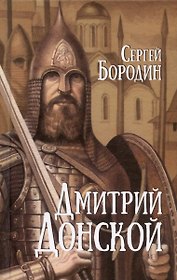 Дмитрий Донской