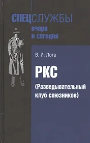 РКС (Разведывательный клуб союзников)