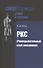РКС (Разведывательный клуб союзников) - 0