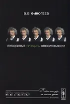 Преодоление принципа относительности: Открытие физического смысла СТО