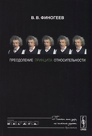 Преодоление принципа относительности: Открытие физического смысла СТО