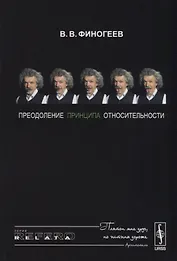 Преодоление принципа относительности: Открытие физического смысла СТО