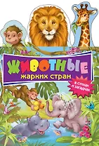 Животные жарких стран в стихах и загадках