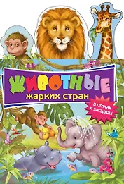 Животные жарких стран в стихах и загадках