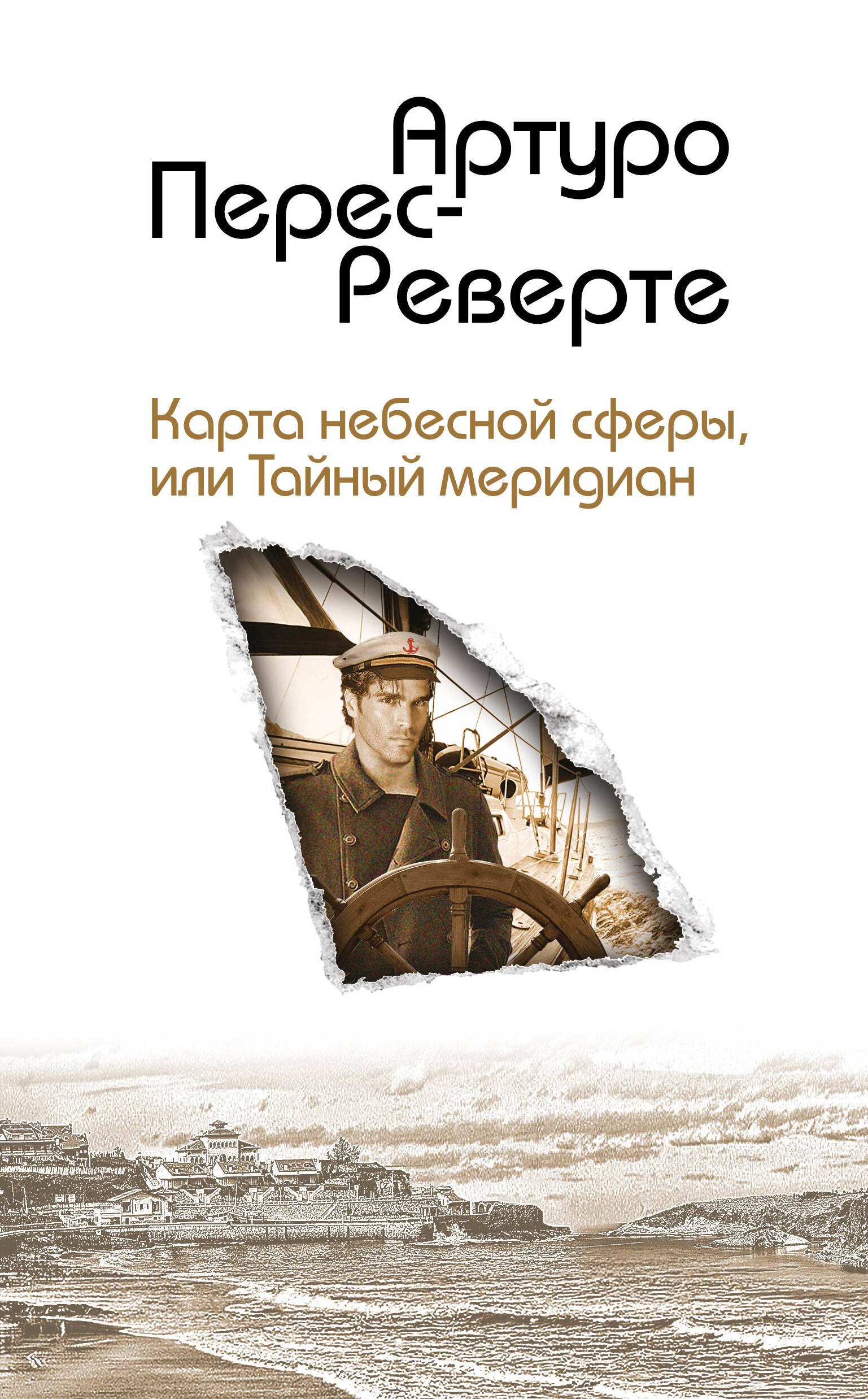 

Карта небесной сферы, или Тайный меридиан