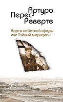 Карта небесной сферы, или Тайный меридиан