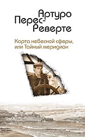 Карта небесной сферы, или Тайный меридиан