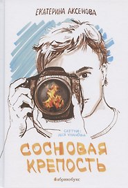 Сосновая крепость