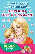Хорошо, что я родился! Семья. 4-5 лет