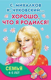 Хорошо, что я родился! Семья. 4-5 лет