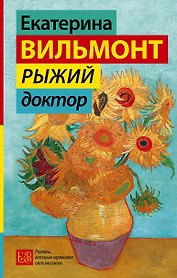 Рыжий доктор