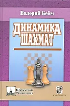 Динамика шахмат