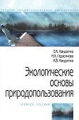Экологические основы природопользования (2 изд) (мПО) Хандогина - 2