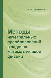 Методы интегральных преобразований в задачах математической физики