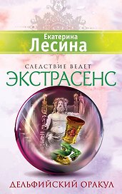 Дельфийский оракул : роман