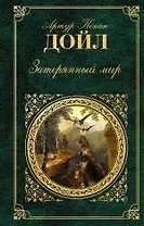 Затерянный мир : романы, повести