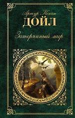 Затерянный мир : романы, повести