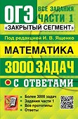 ОГЭ. Математика. 3000 задач с ответами. Все задания части 1. Закрытый сегмент - 0
