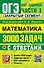 ОГЭ. Математика. 3000 задач с ответами. Все задания части 1. Закрытый сегмент - 0