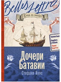Дочери Батавии