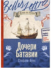 Дочери Батавии