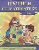 Прописи по мат-ке 5-7 лет (м)