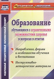 Образование обучающихся с ограниченными возможностями здоровья в вопросах и ответах