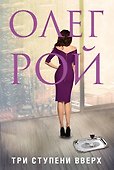 Три ступени вверх - 0