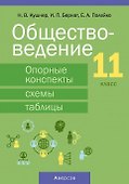 Обществоведение. 11 класс. Опорные конспекты, схемы и таблицы - 0
