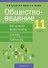 Обществоведение. 11 класс. Опорные конспекты, схемы и таблицы - 0