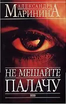 Не мешайте палачу