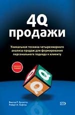 4Q-продажи