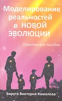 Моделирование реальностей в Новой эволюции. 2-е изд