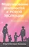 Моделирование реальностей в Новой эволюции. 2-е изд - 0