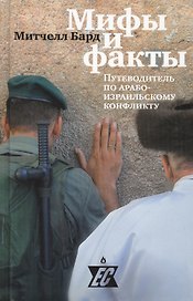 Мифы и факты. Путеводитель по арабо-израильскому конфликту.