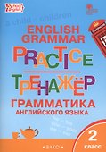 Английский язык. Грамматика. 2 класс. Тренажёр - 2
