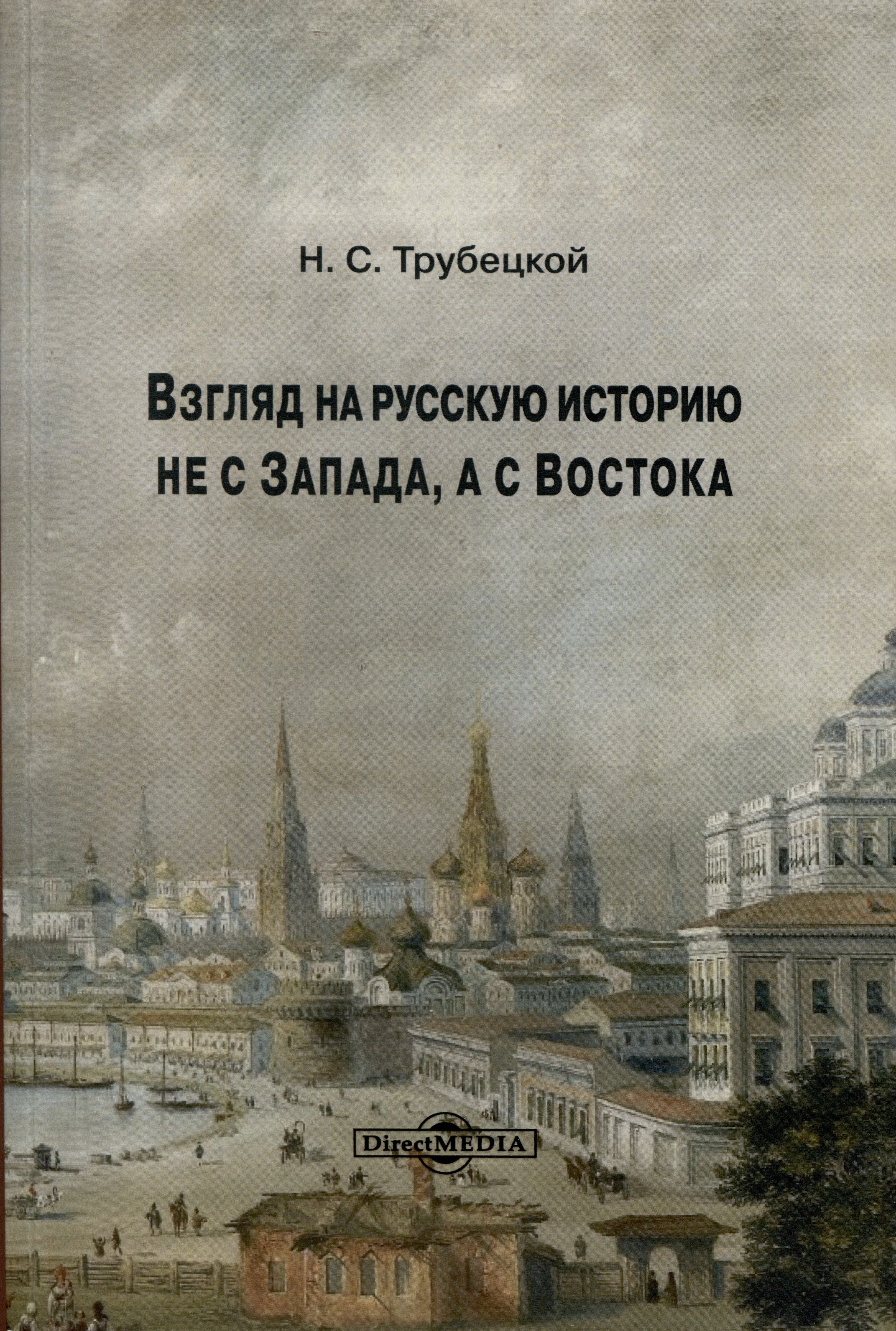 Обложка книги «Взгляд на русскую историю не с Запада, а с Востока»