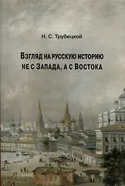 Взгляд на русскую историю не с Запада, а с Востока