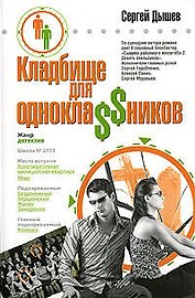 Кладбище для однокла$$ников: повести