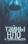 Тайны НЛО и пришельцев