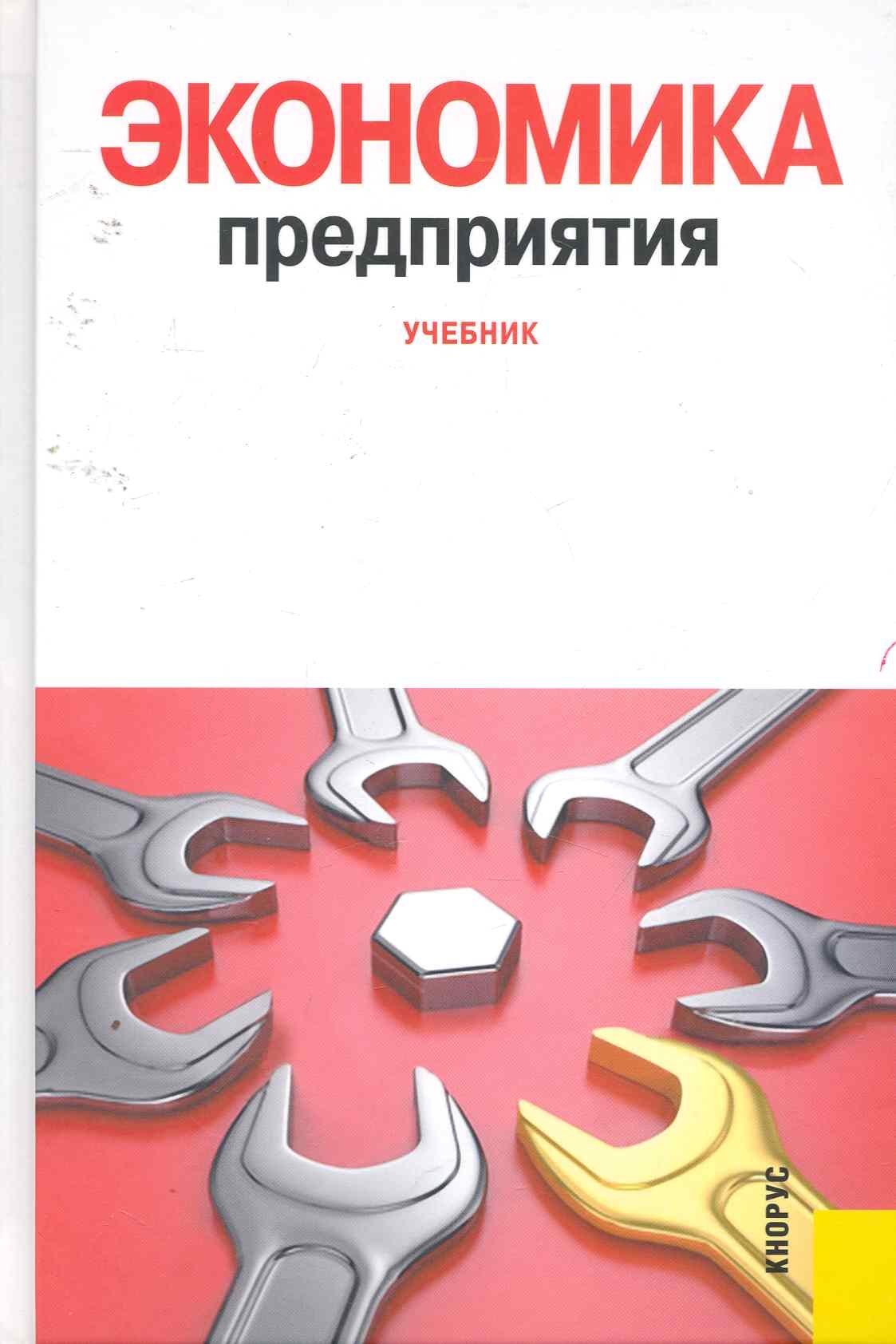 

Экономика предприятия: учебник